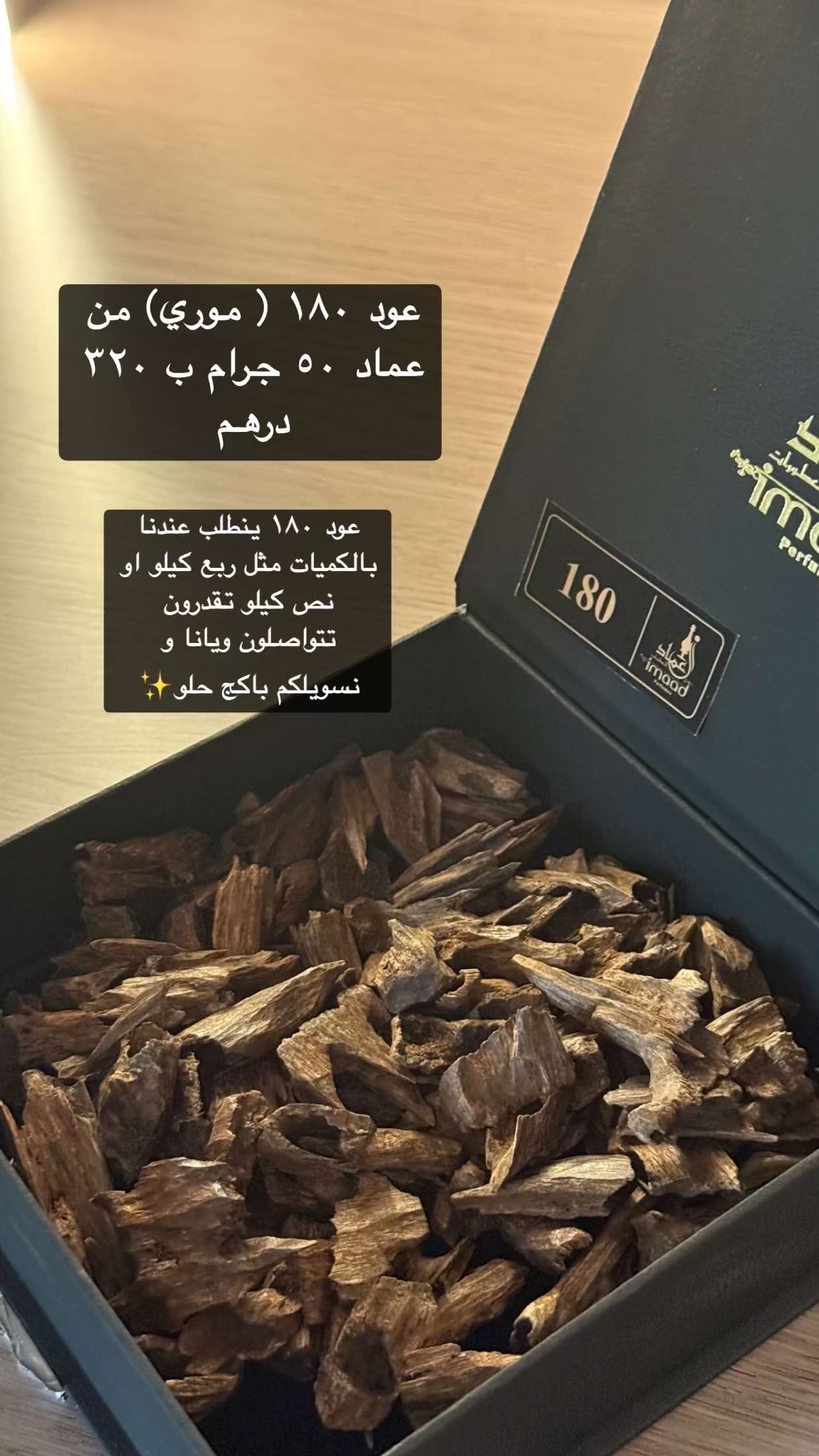 عود ١٨٠ موري بحجم ٥٠ جرام