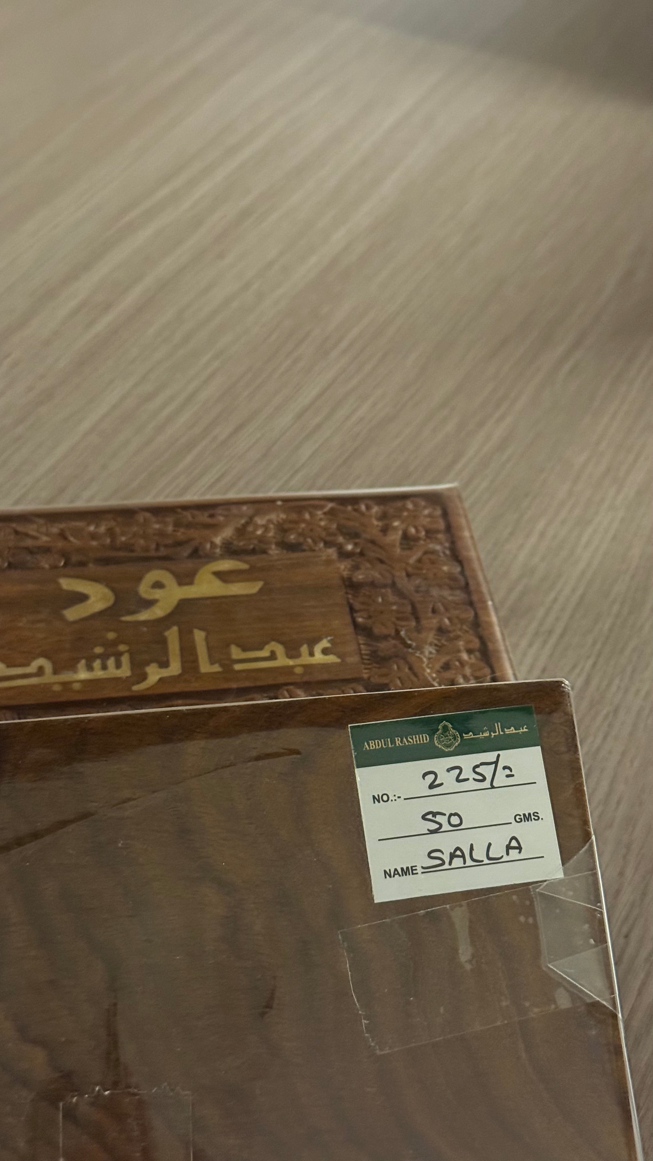 عود سلة دبل سوبر (رقم ٢٢٥) بحجم ٥٠ جرام